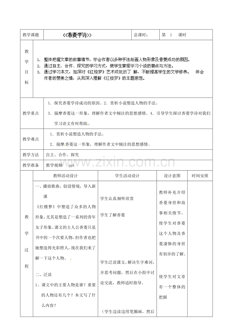 北京市顺义区大孙各庄中学七年级语文上册 第20课《香菱学诗》教案 新人教版.doc_第2页