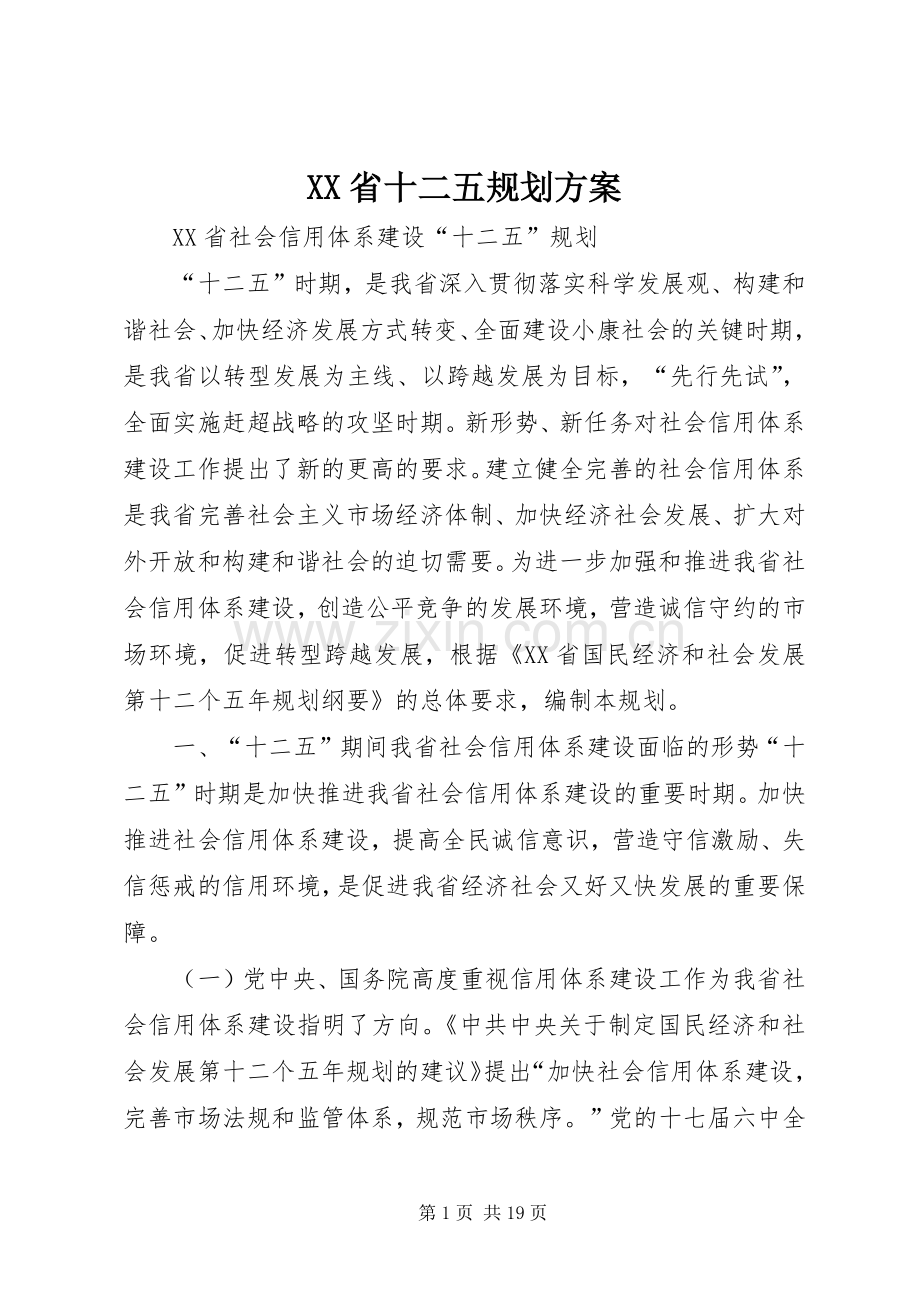 XX省十二五规划方案 .docx_第1页