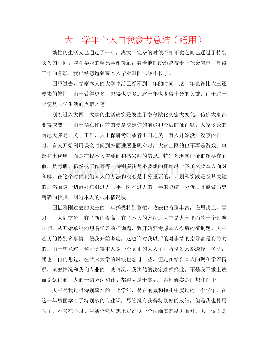 大三学年个人自我参考总结（通用）.docx_第1页