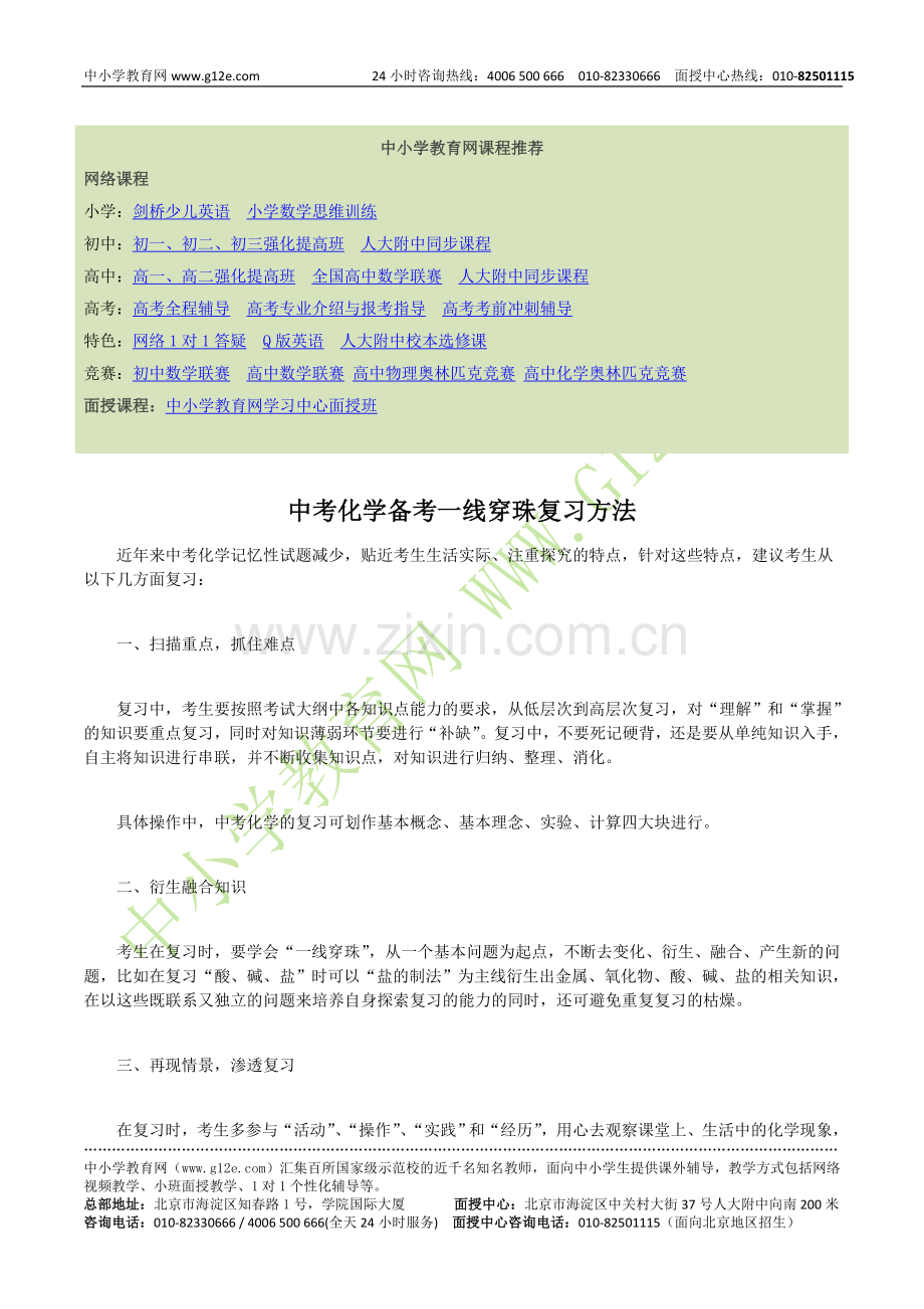 中考化学备考一线穿珠复习方法.doc_第1页