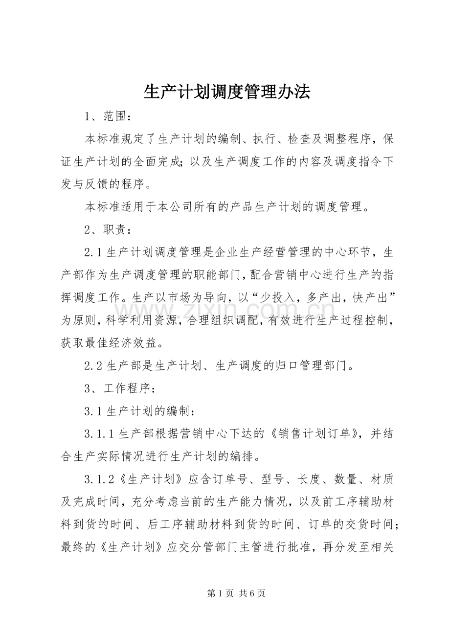 生产计划调度管理办法 .docx_第1页