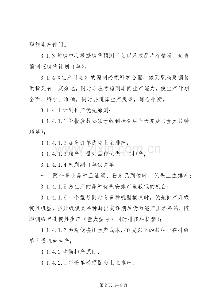 生产计划调度管理办法 .docx_第2页