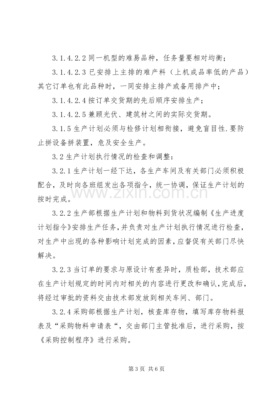 生产计划调度管理办法 .docx_第3页