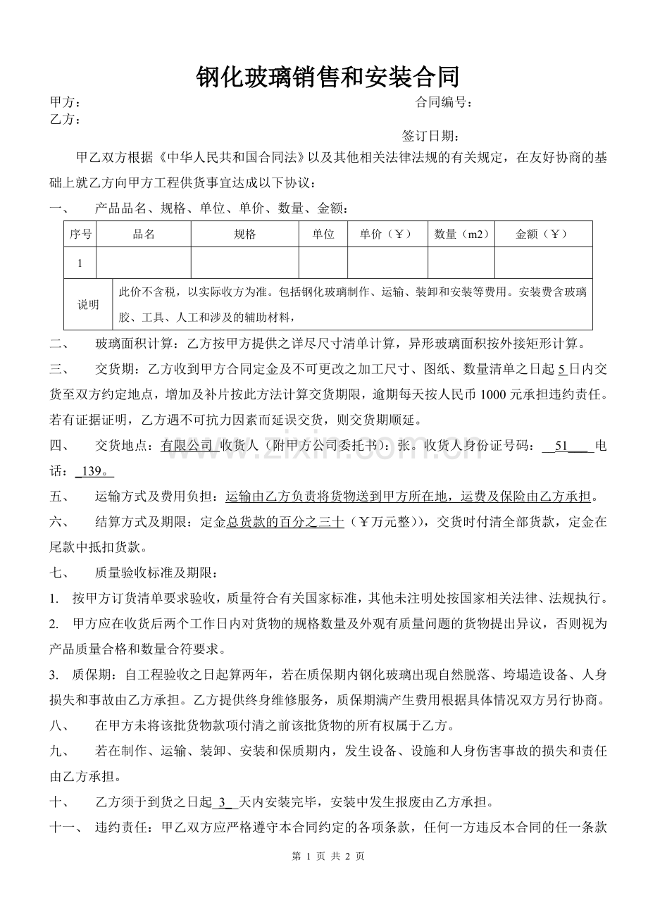 钢化玻璃销售及安装合同(空白合同).doc_第1页