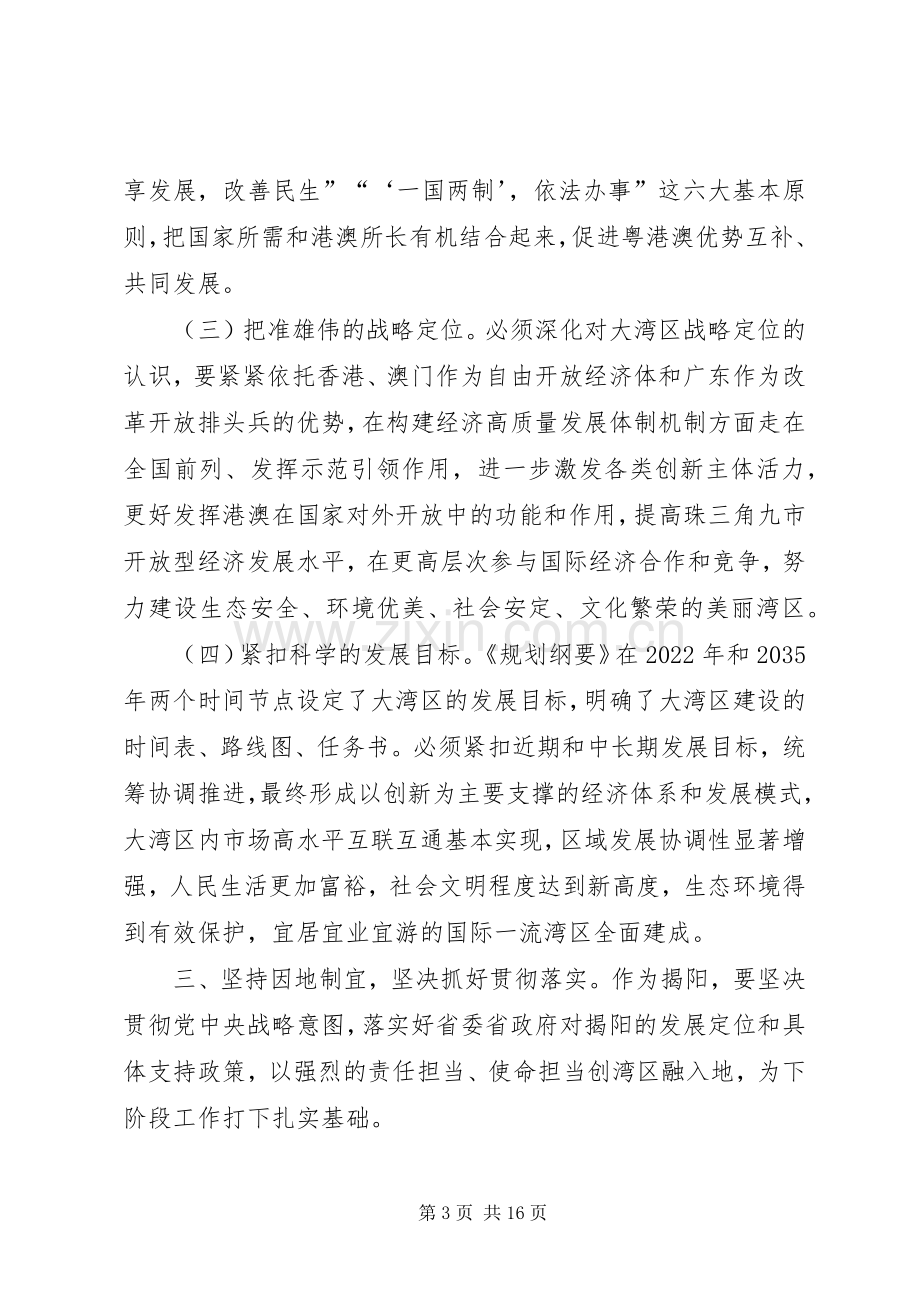 《粤港澳大湾区发展规划纲要》学习心得体会五篇.docx_第3页