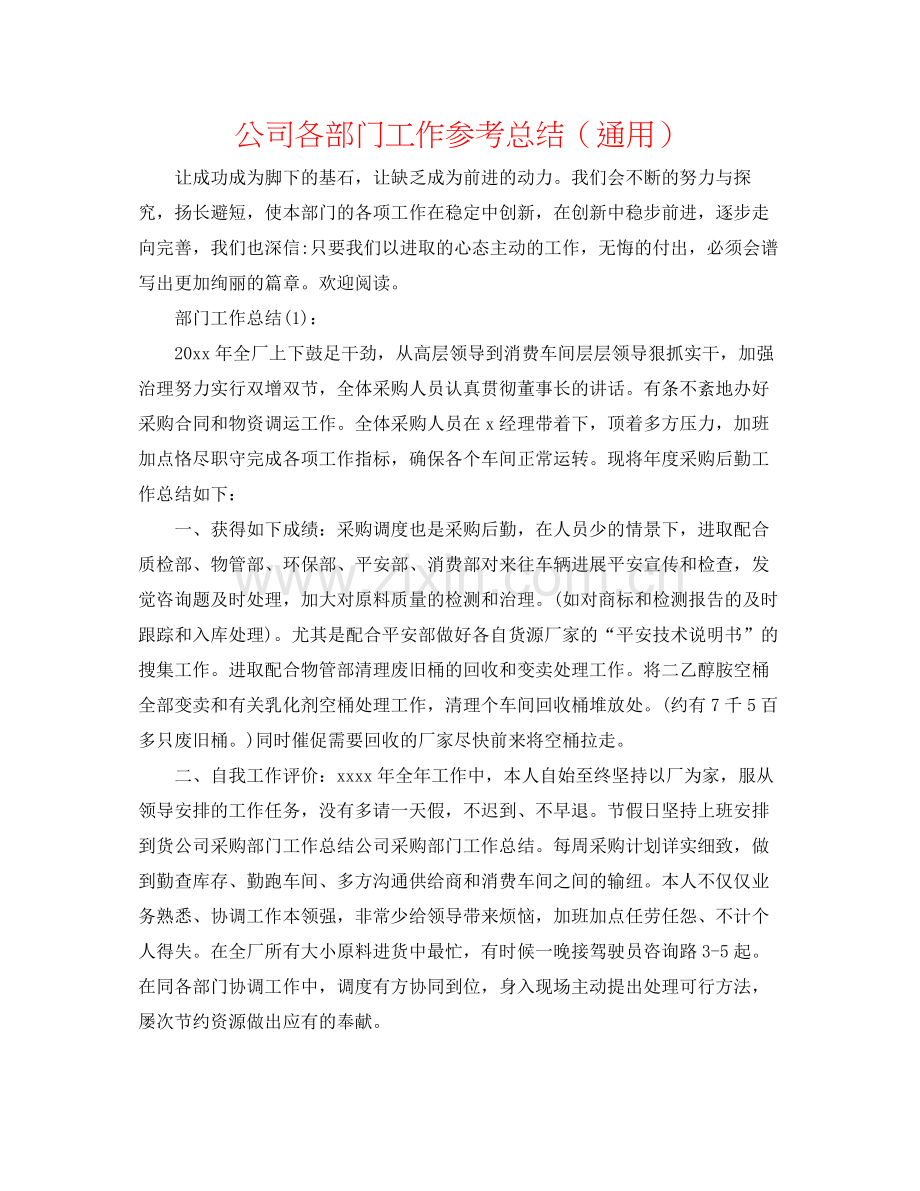 公司各部门工作参考总结（通用）.docx_第1页