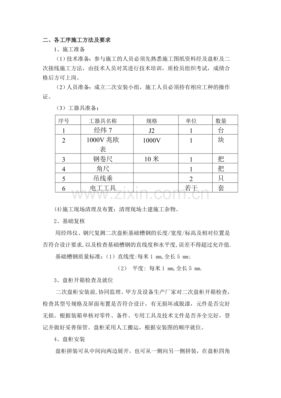 二次盘柜安装及二次回路接线作业指导书.doc_第2页