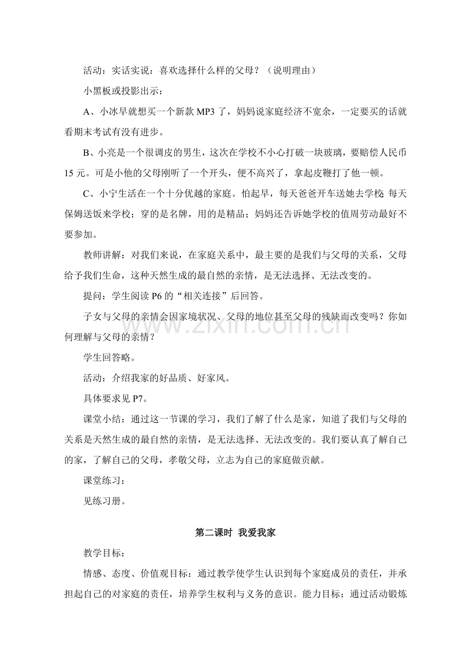 八年级政治上册 第一单元“相亲相爱一家人”教学计划及教案 教科版.doc_第3页