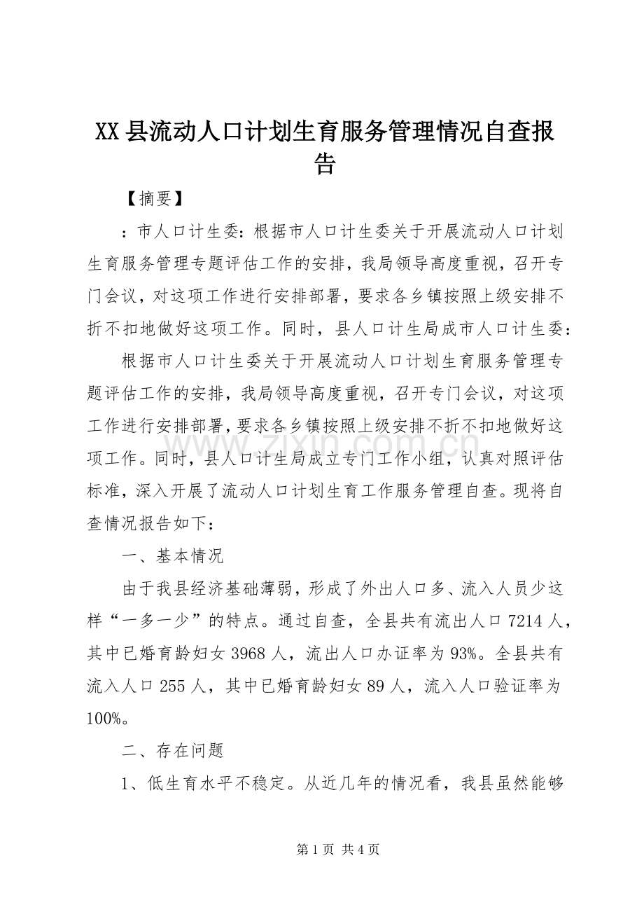 XX县流动人口计划生育服务管理情况自查报告.docx_第1页