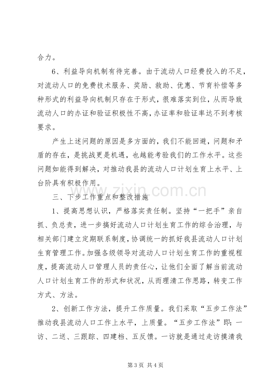 XX县流动人口计划生育服务管理情况自查报告.docx_第3页