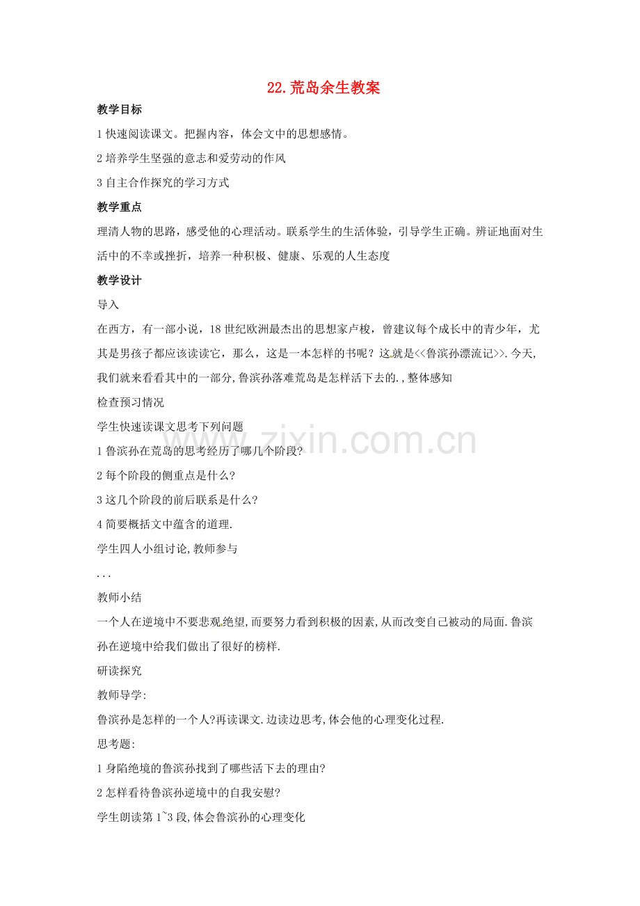 安徽省安庆市第九中学七年级语文下册 22.荒岛余生教案 新人教版.doc_第1页