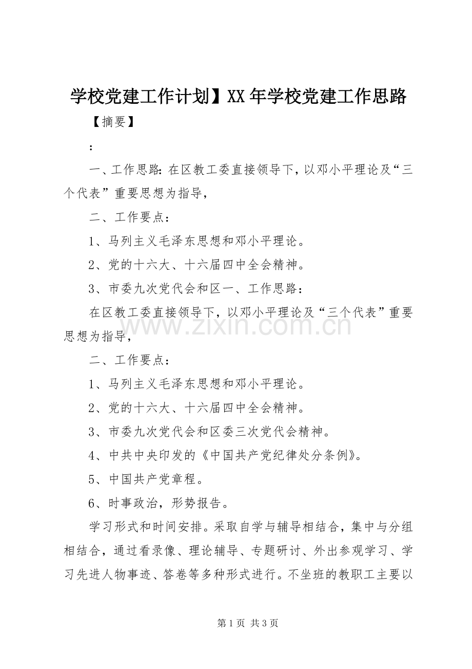 学校党建工作计划】XX年学校党建工作思路.docx_第1页