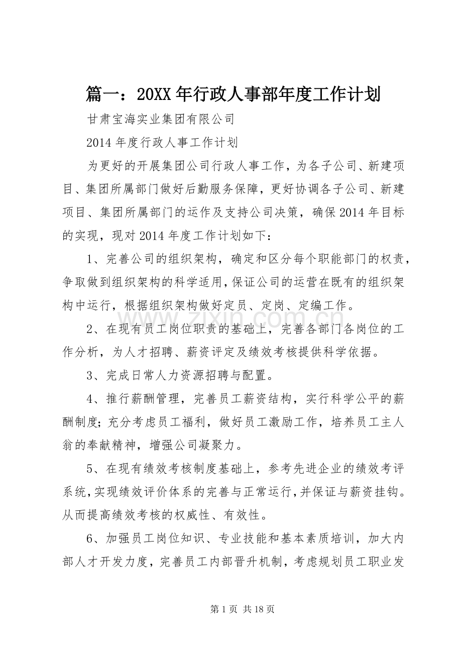 篇一：20XX年行政人事部年度工作计划.docx_第1页