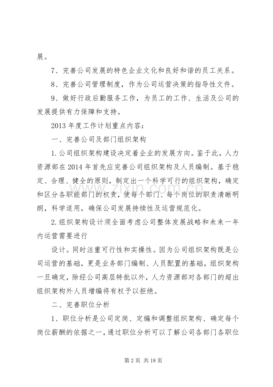 篇一：20XX年行政人事部年度工作计划.docx_第2页