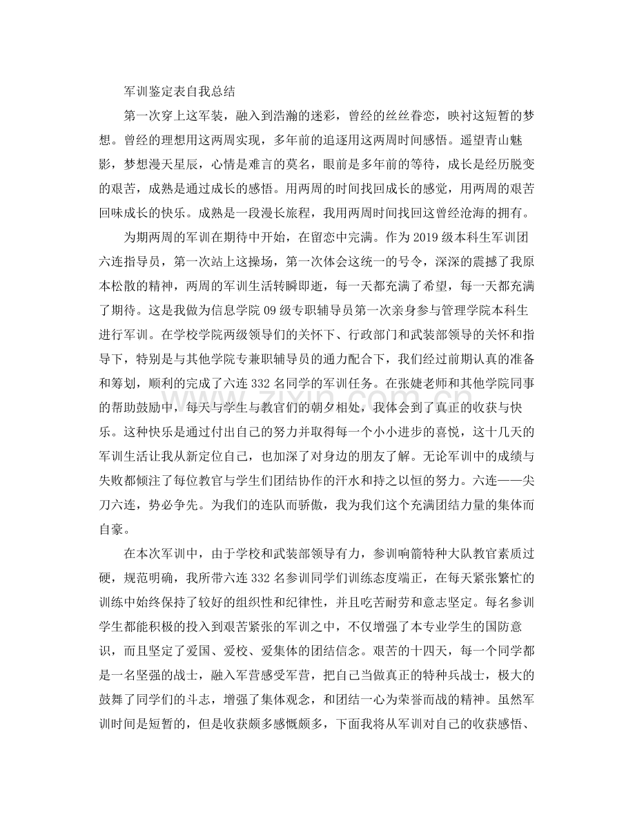 军训鉴定表自我总结1000字.docx_第3页