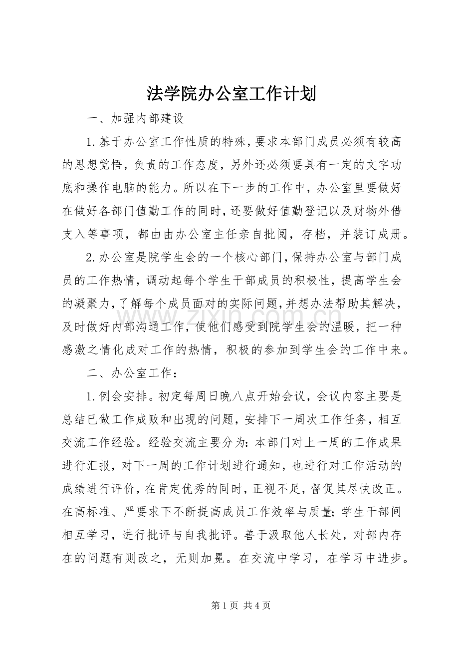 法学院办公室工作计划.docx_第1页