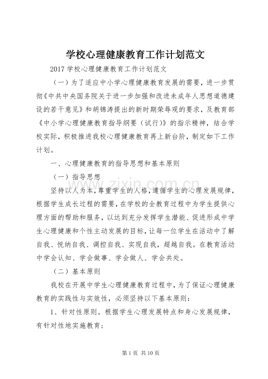 学校心理健康教育工作计划范文.docx_第1页