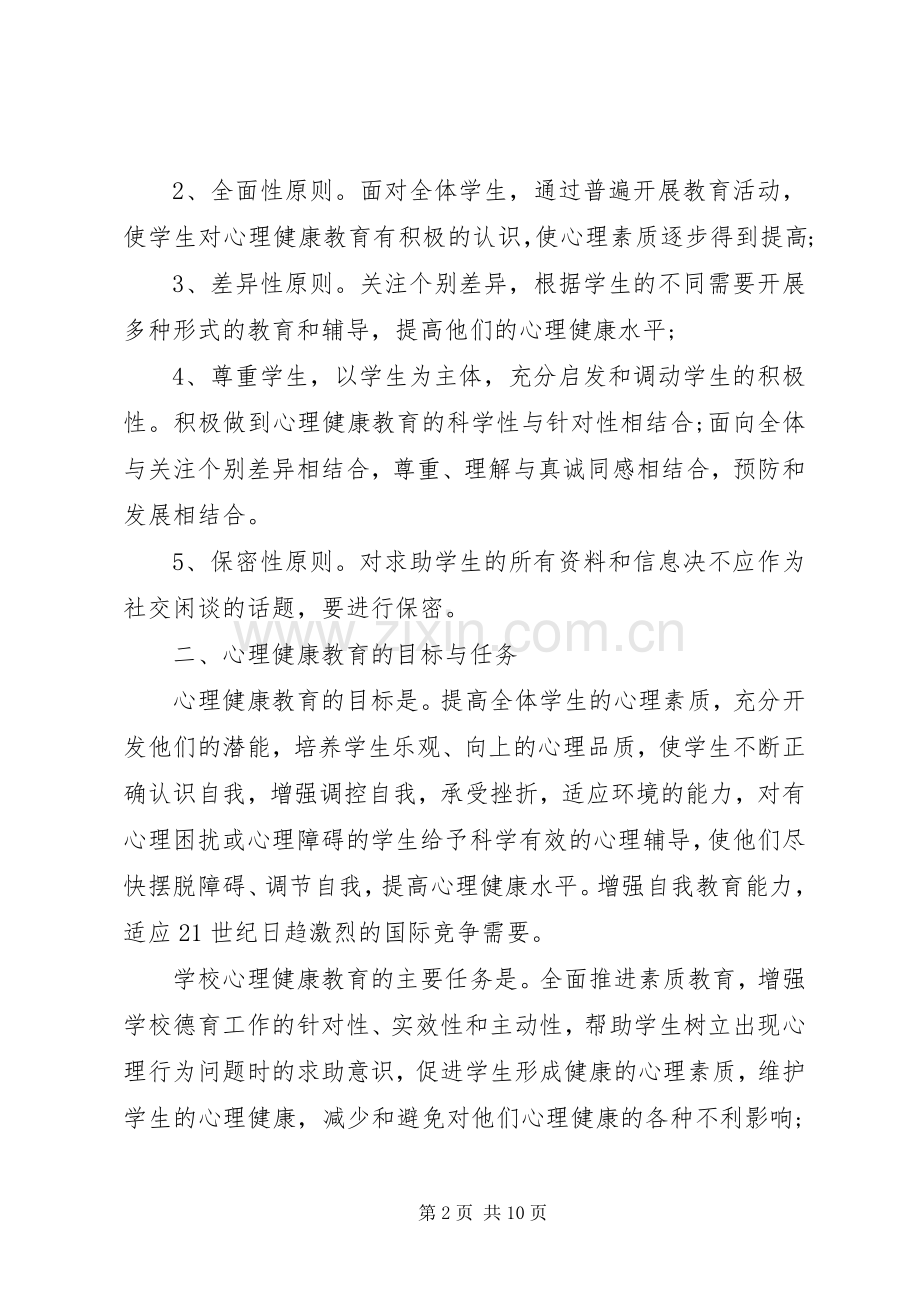 学校心理健康教育工作计划范文.docx_第2页