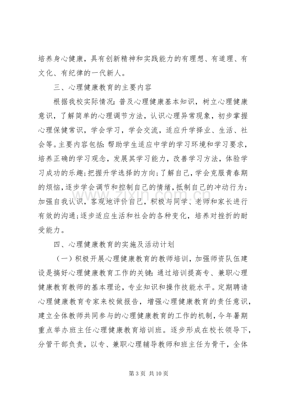 学校心理健康教育工作计划范文.docx_第3页