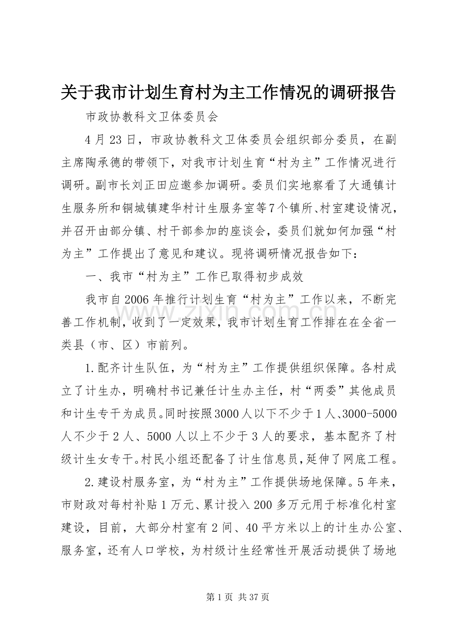 关于我市计划生育村为主工作情况的调研报告.docx_第1页