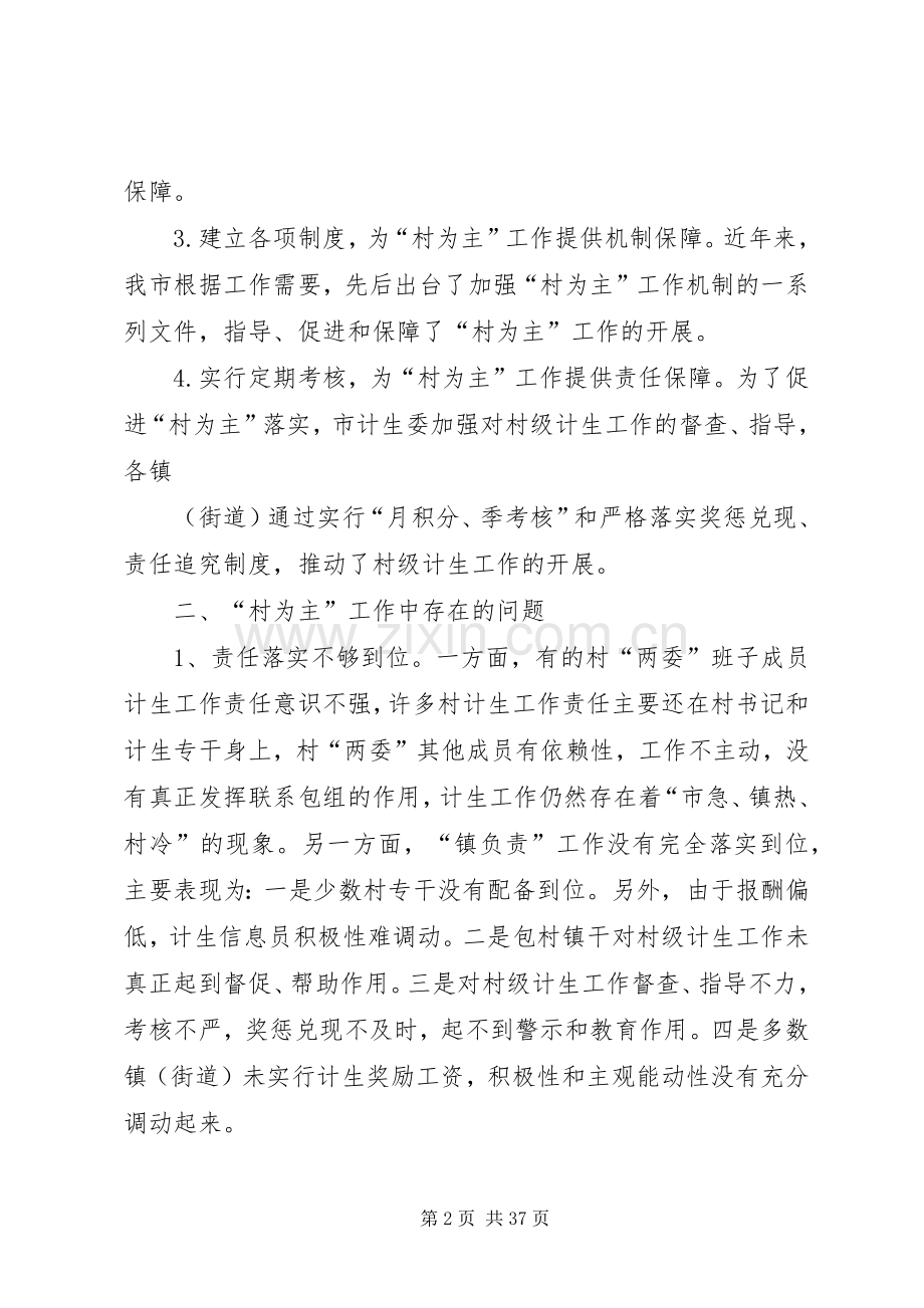 关于我市计划生育村为主工作情况的调研报告.docx_第2页