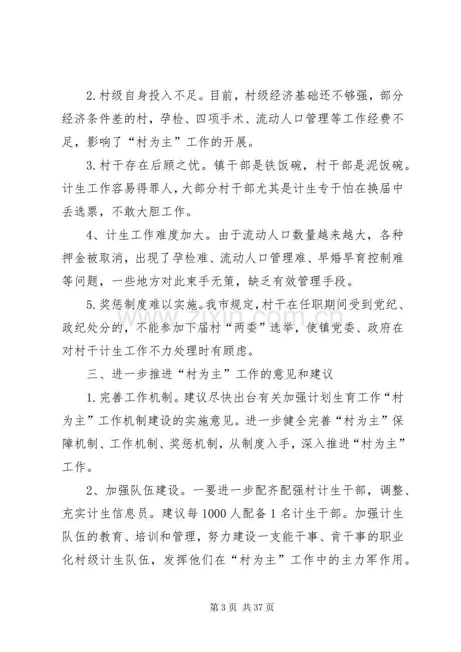 关于我市计划生育村为主工作情况的调研报告.docx_第3页