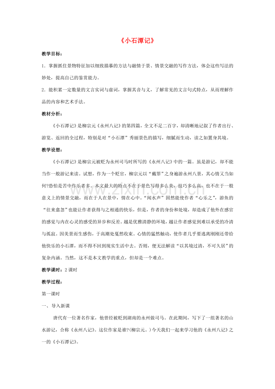 八年级语文下册 《小石潭记》教案2 人教新课标版.doc_第1页