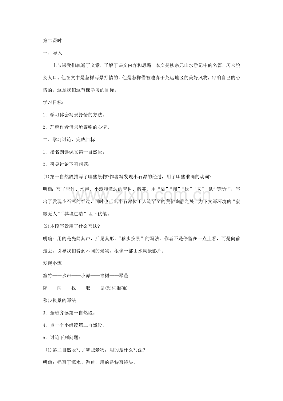 八年级语文下册 《小石潭记》教案2 人教新课标版.doc_第3页