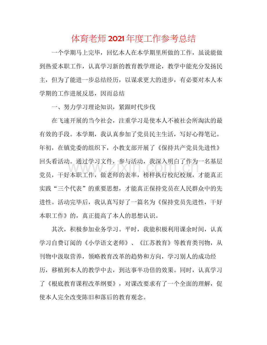 体育教师年度工作参考总结.docx_第1页