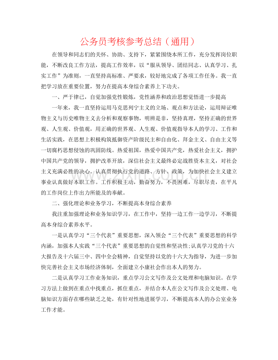 公务员考核参考总结（通用）.docx_第1页