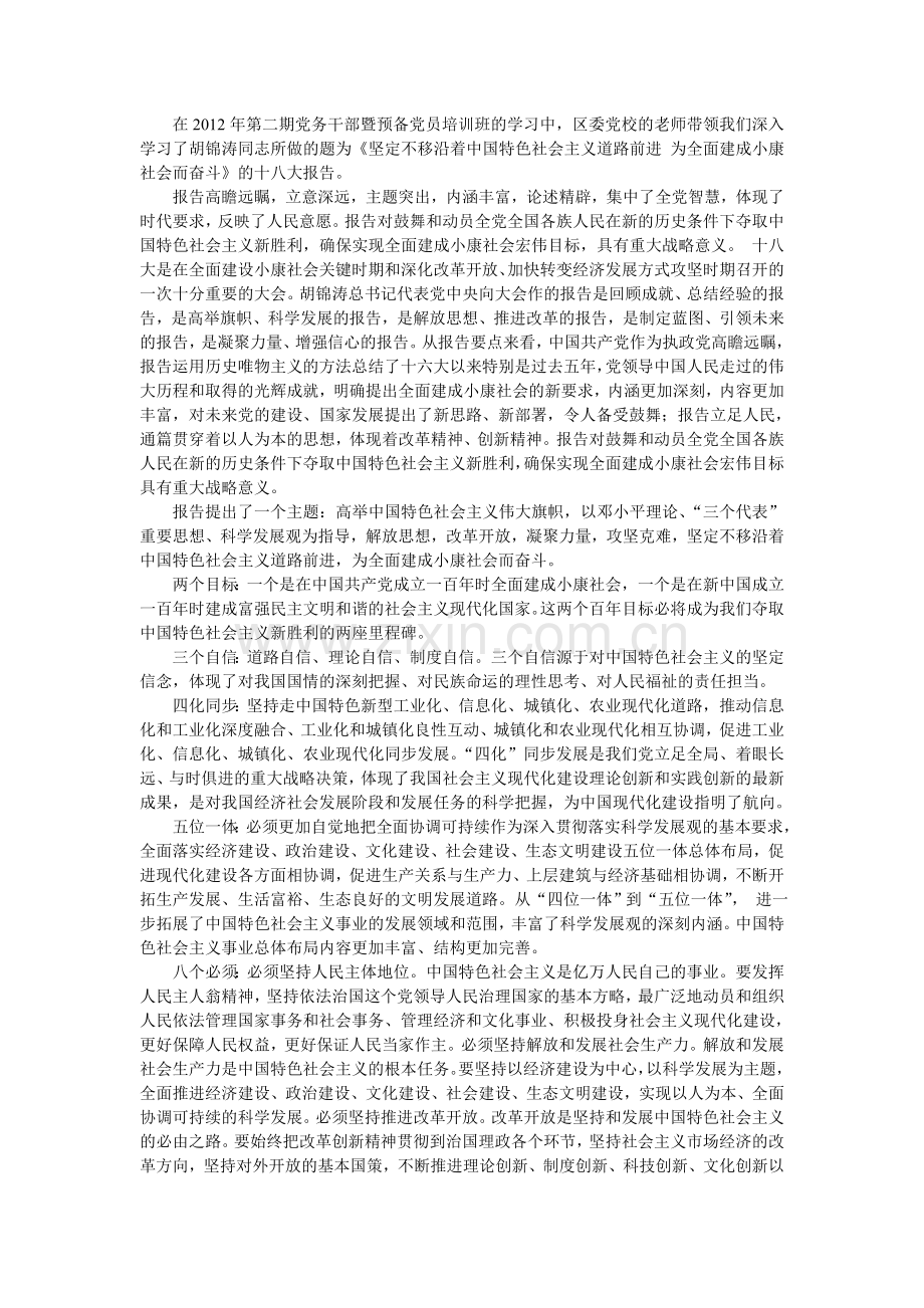 预备党员学习十八大精神心得体会.doc_第1页