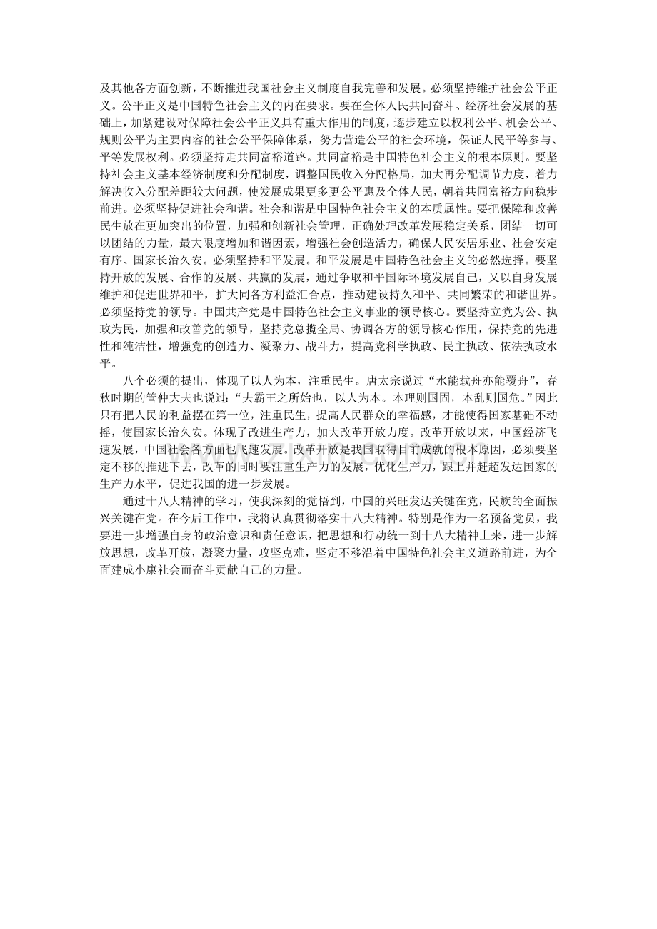 预备党员学习十八大精神心得体会.doc_第2页