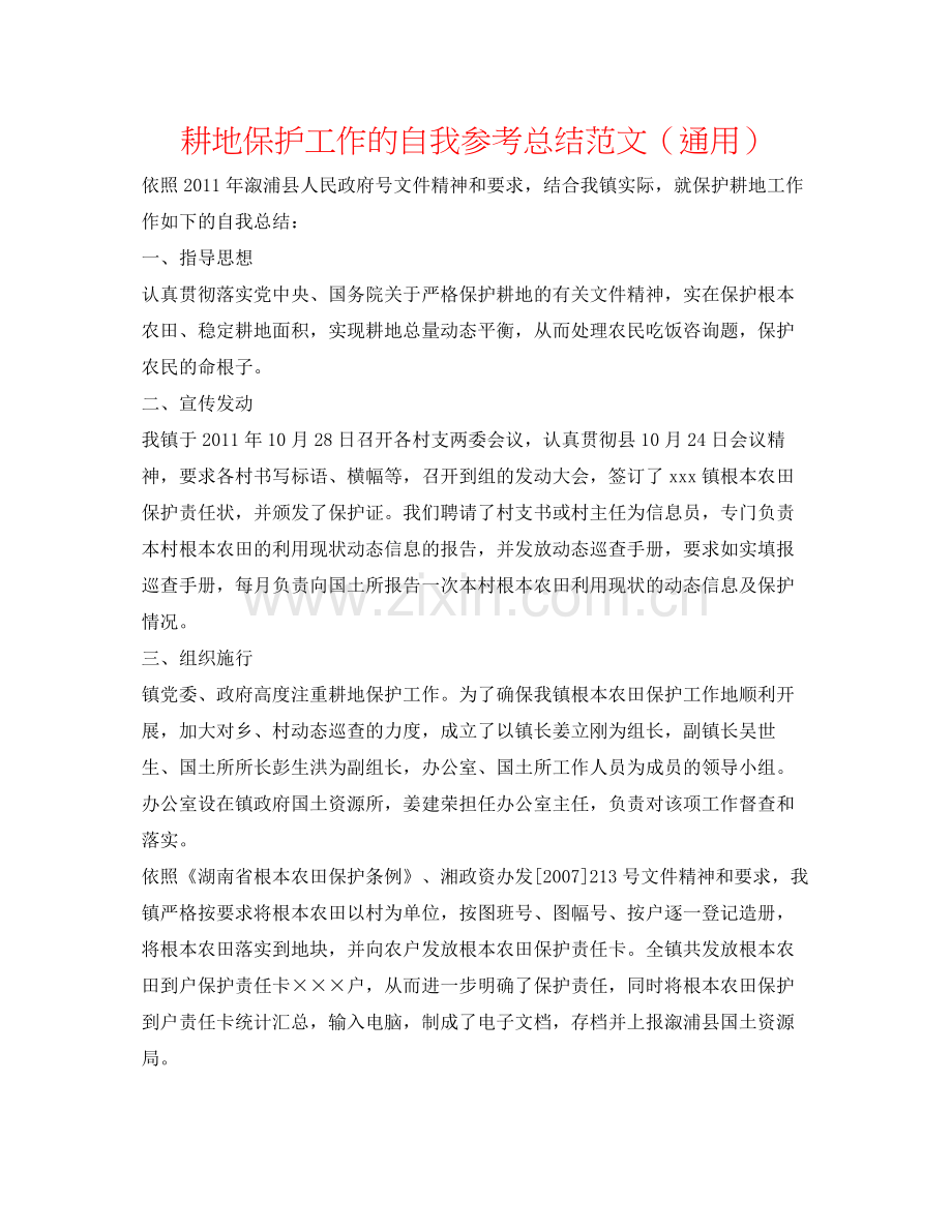 耕地保护工作的自我参考总结范文（通用）.docx_第1页