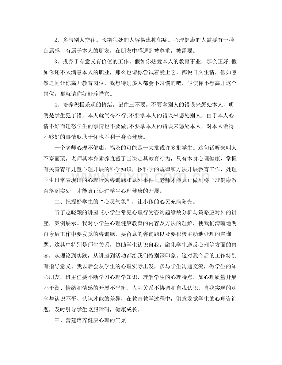 教学工作参考总结班主任心理健康教育远程培训工作参考总结.docx_第2页