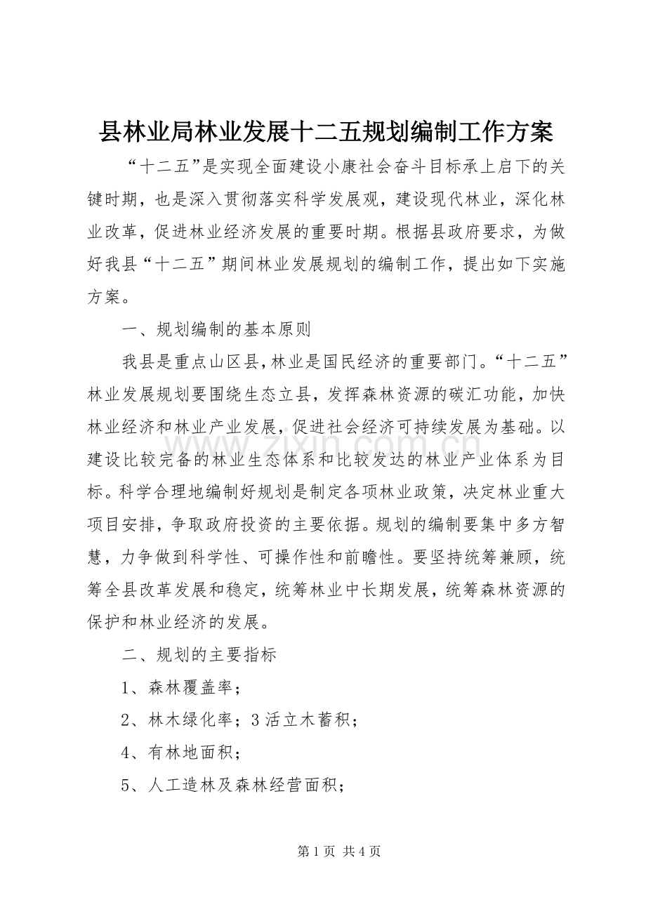 县林业局林业发展十二五规划编制工作方案_1.docx_第1页