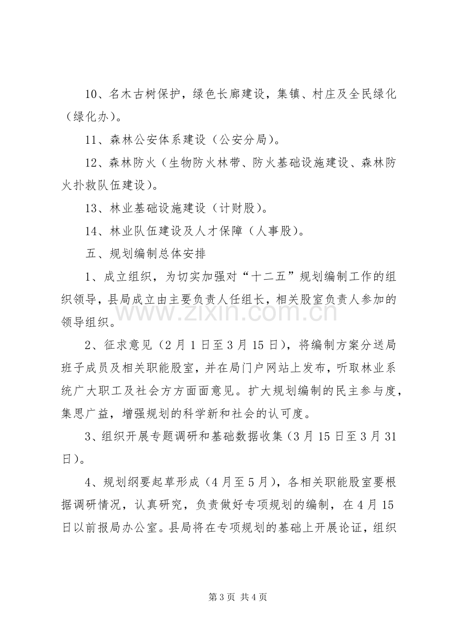 县林业局林业发展十二五规划编制工作方案_1.docx_第3页