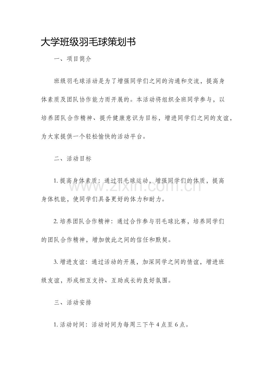 大学班级羽毛球策划书.docx_第1页