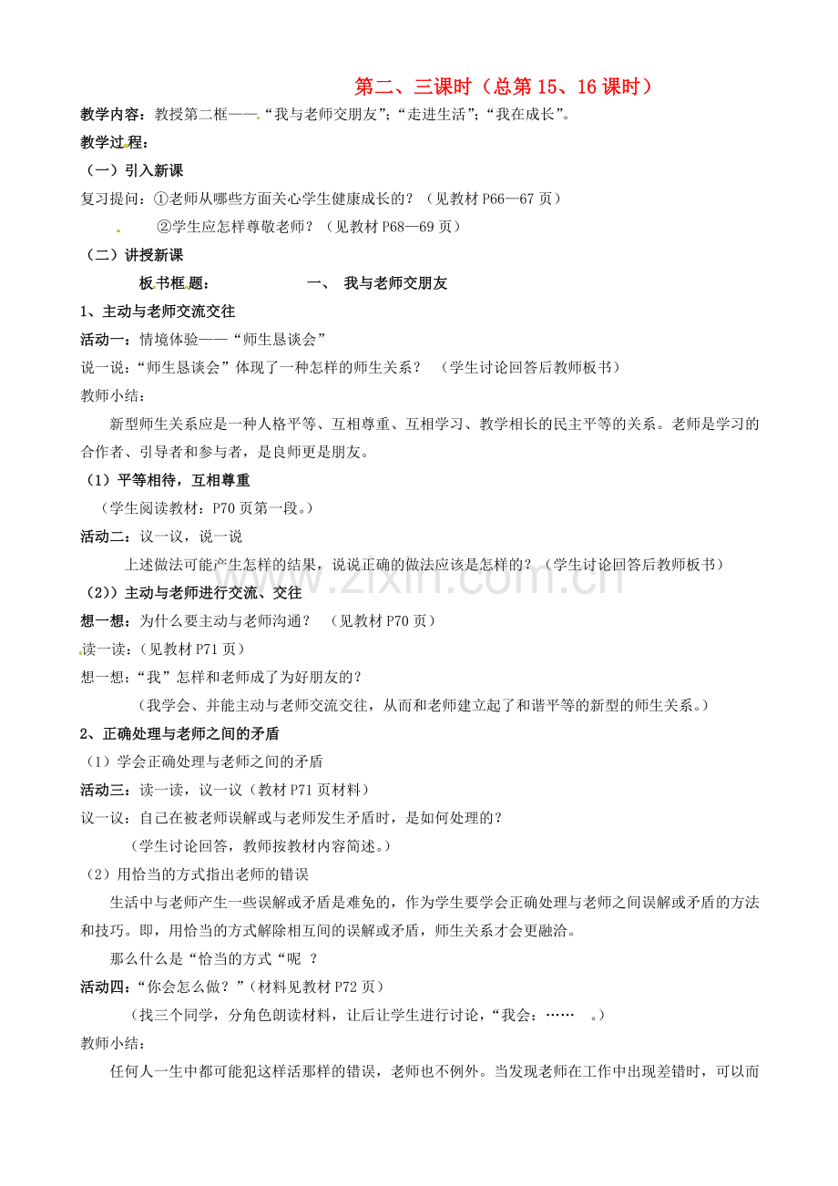 陕西省汉滨区大同镇大同初级中学七年级政治上册《第六课 师爱助我成长》教案2 人教新课标版.doc_第1页