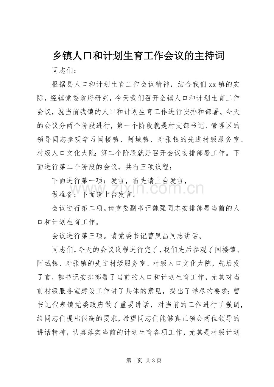 乡镇人口和计划生育工作会议的主持词.docx_第1页