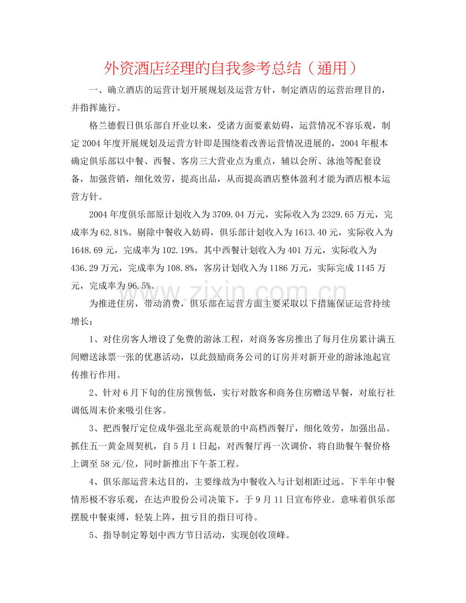 外资酒店经理的自我参考总结（通用）.docx_第1页