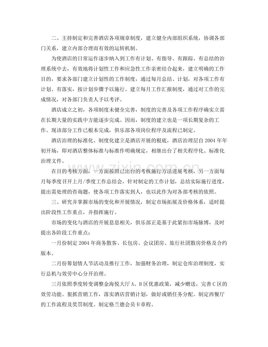 外资酒店经理的自我参考总结（通用）.docx_第2页