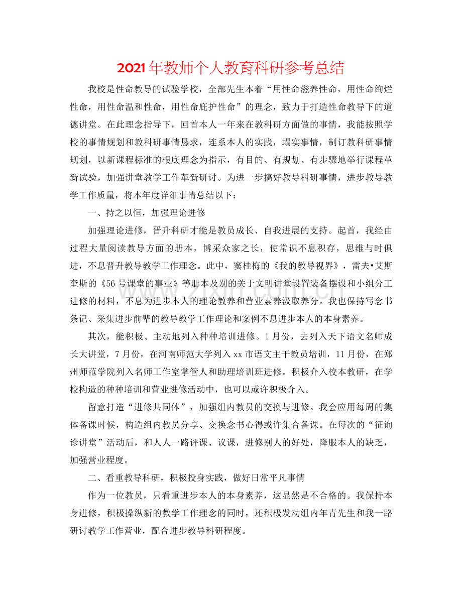 2021年教师个人教育科研参考总结.docx_第1页