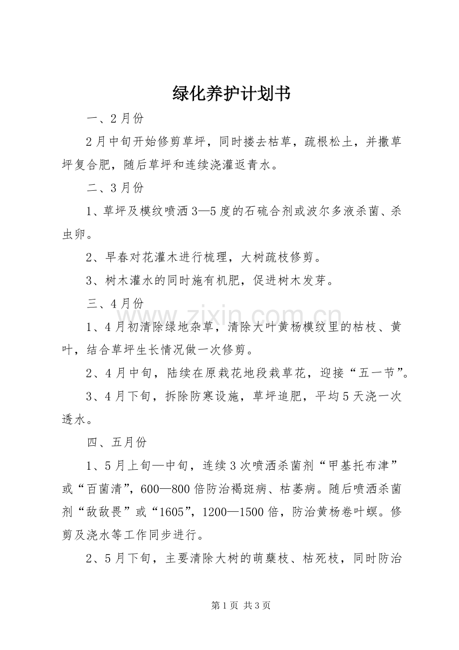 绿化养护计划书_1 .docx_第1页