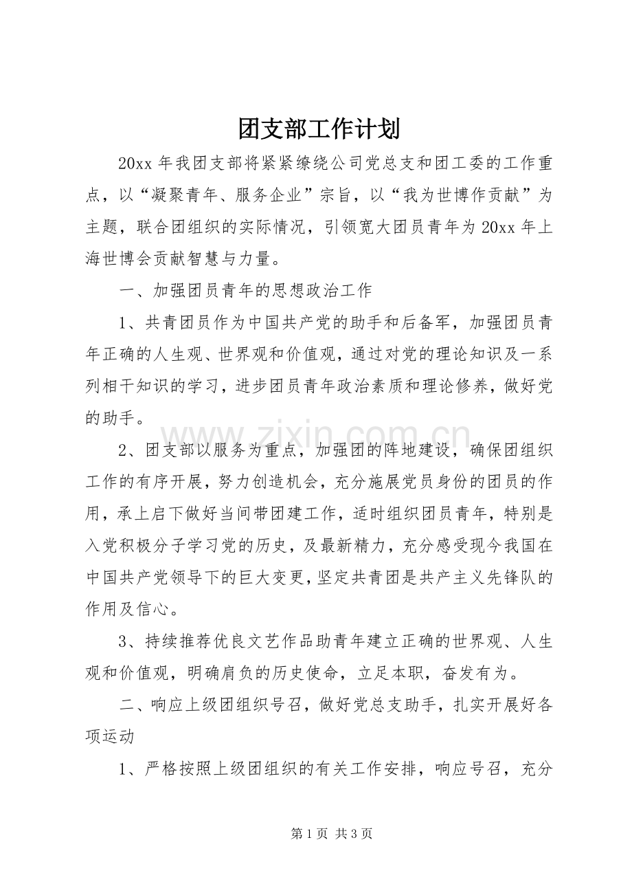 团支部工作计划 (25).docx_第1页