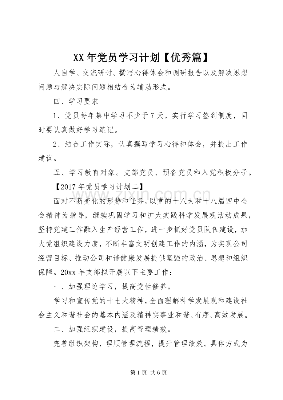 XX年党员学习计划【优秀篇】.docx_第1页