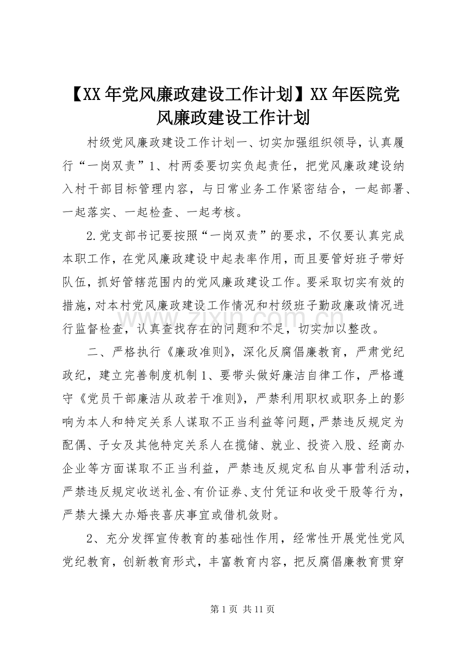 【XX年党风廉政建设工作计划】XX年医院党风廉政建设工作计划.docx_第1页