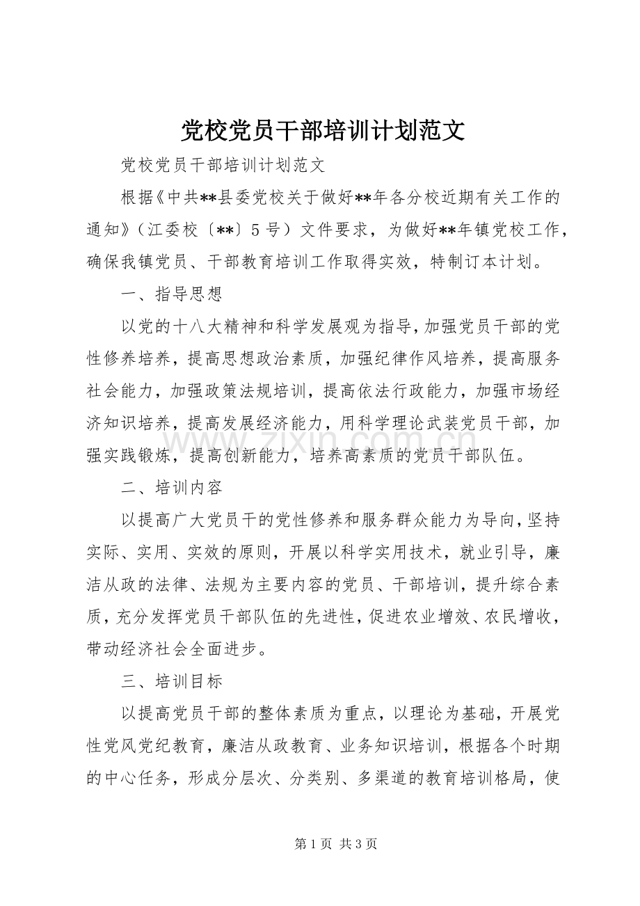 党校党员干部培训计划范文.docx_第1页