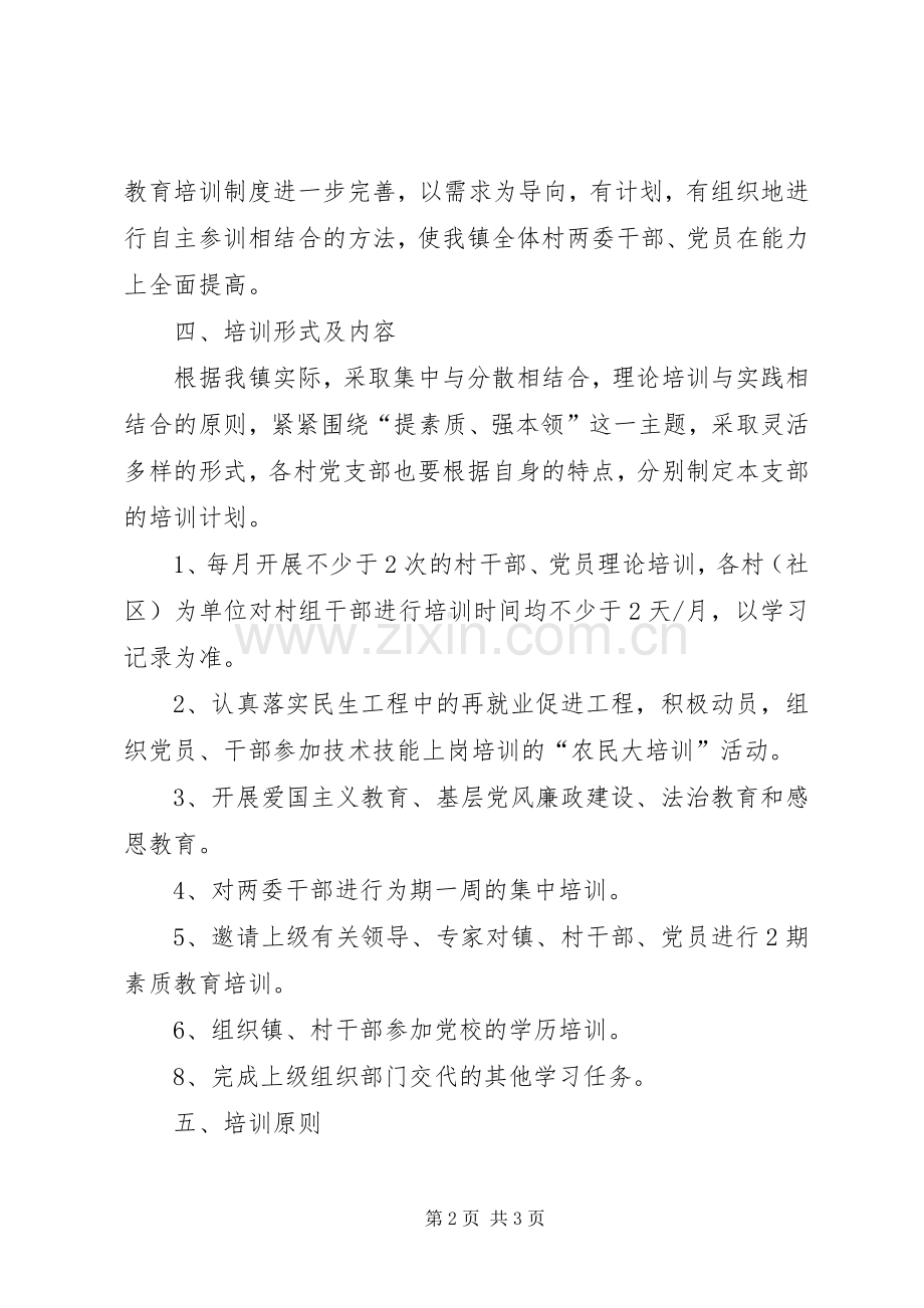 党校党员干部培训计划范文.docx_第2页