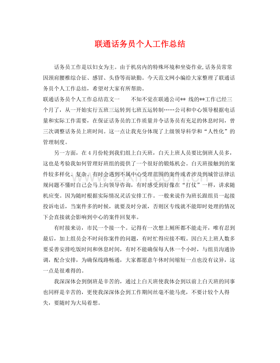 联通话务员个人工作总结 .docx_第1页