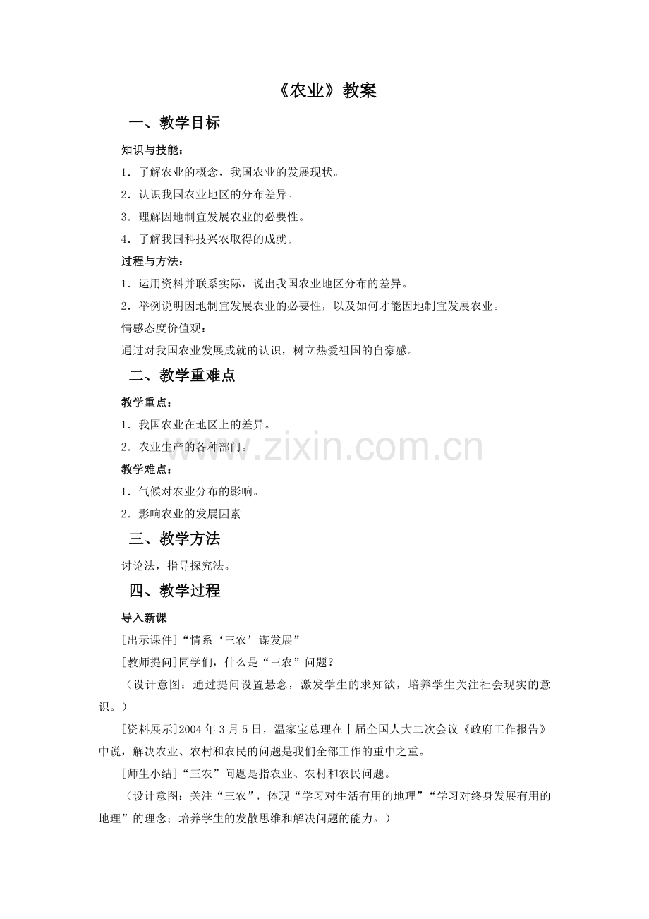 《农业》教案3.doc_第1页